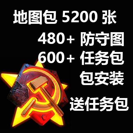 地图包主播同款/防守图/红警2/原版/尤里的复仇等可用