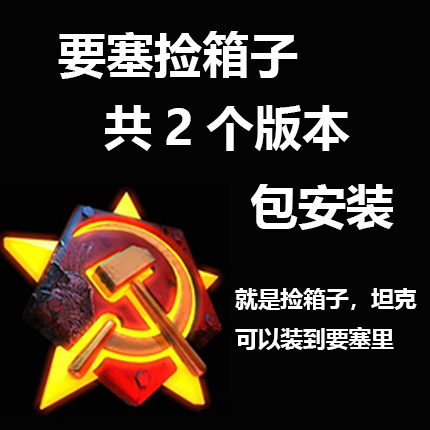 要塞捡箱子要塞进坦克防守